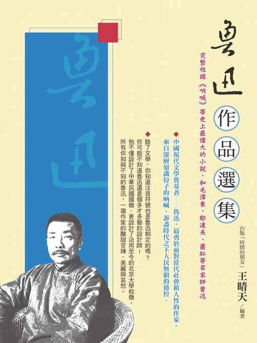 Title details for 魯迅作品選集 by 王晴天 - Available